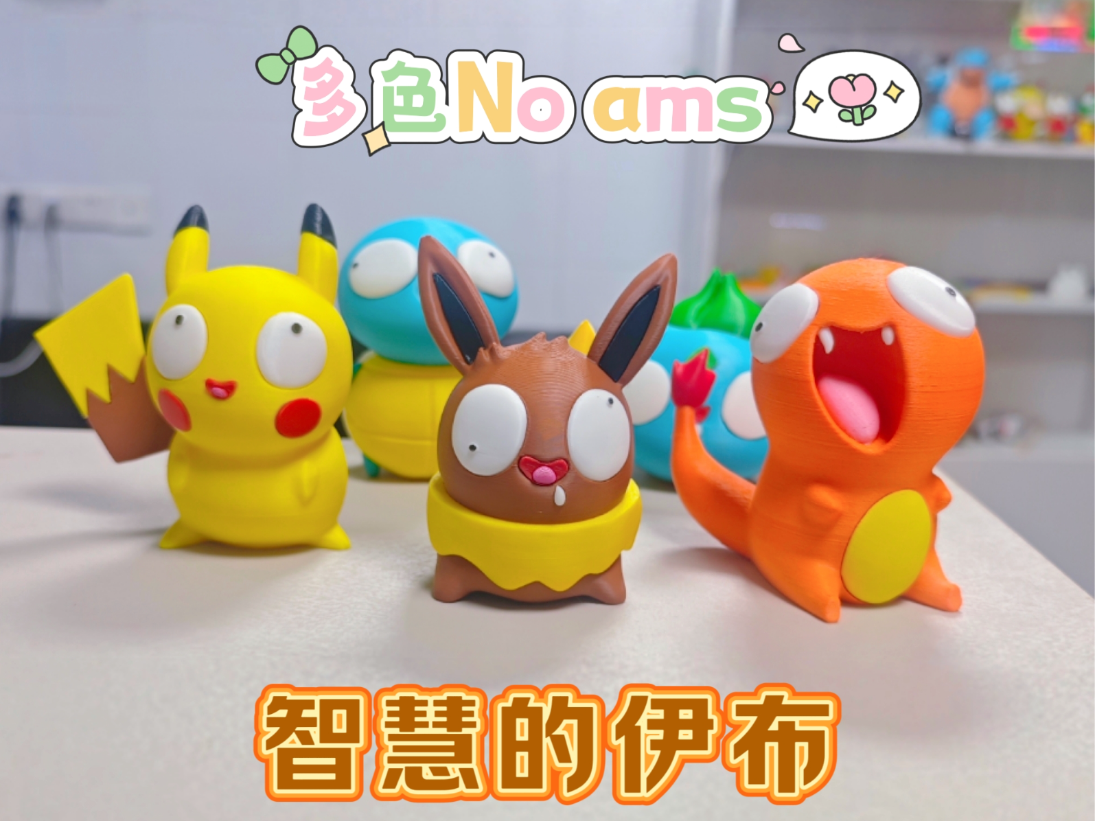 Pokemon智慧的宝可梦 伊布 多色分件（no ams）