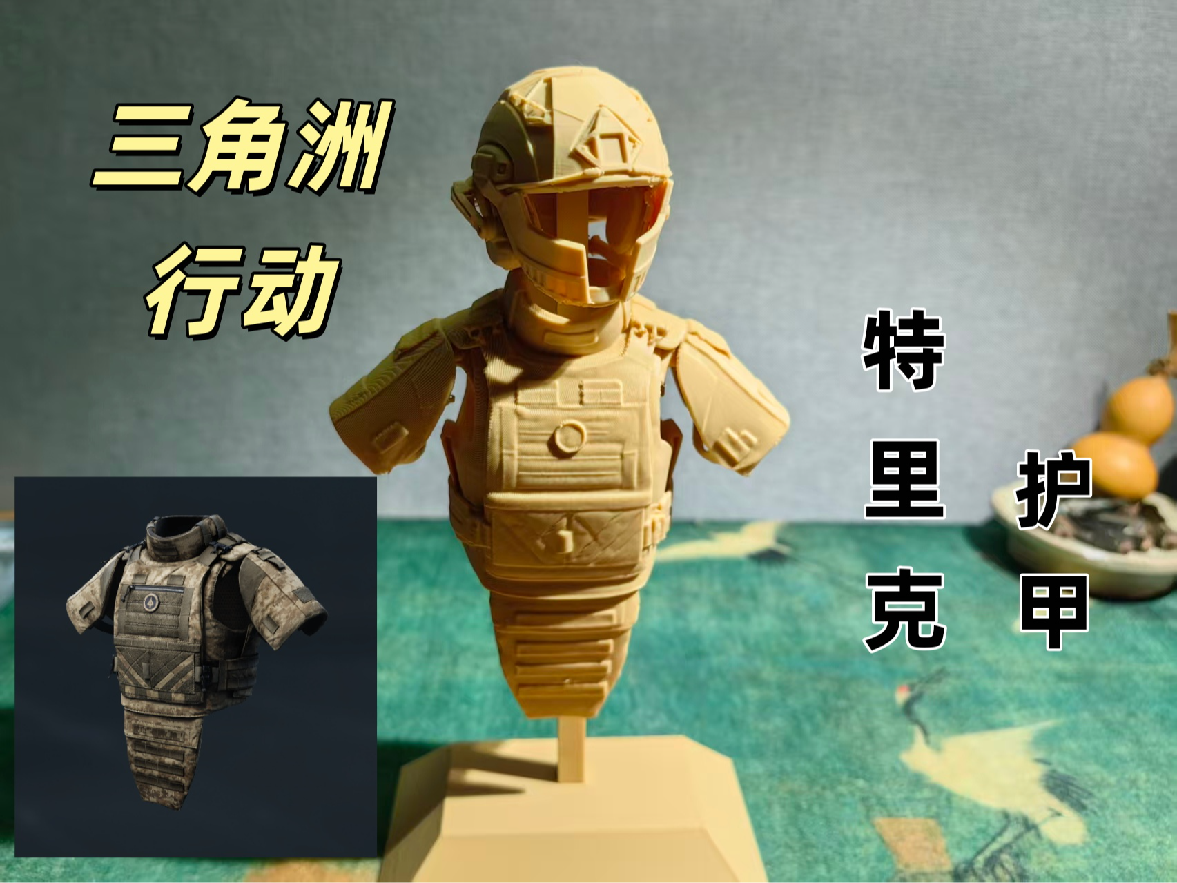 三角洲特里克护甲