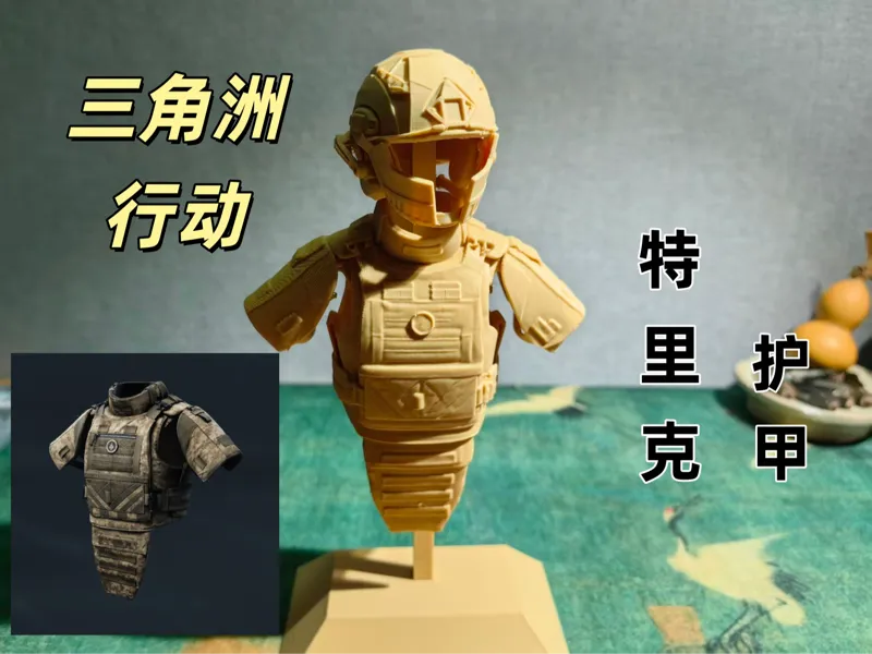 三角洲特里克护甲