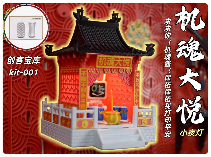 机魂大悦（机魂庙）为了不翻车、不炒面，赶紧拜拜它！保佑打印成功！