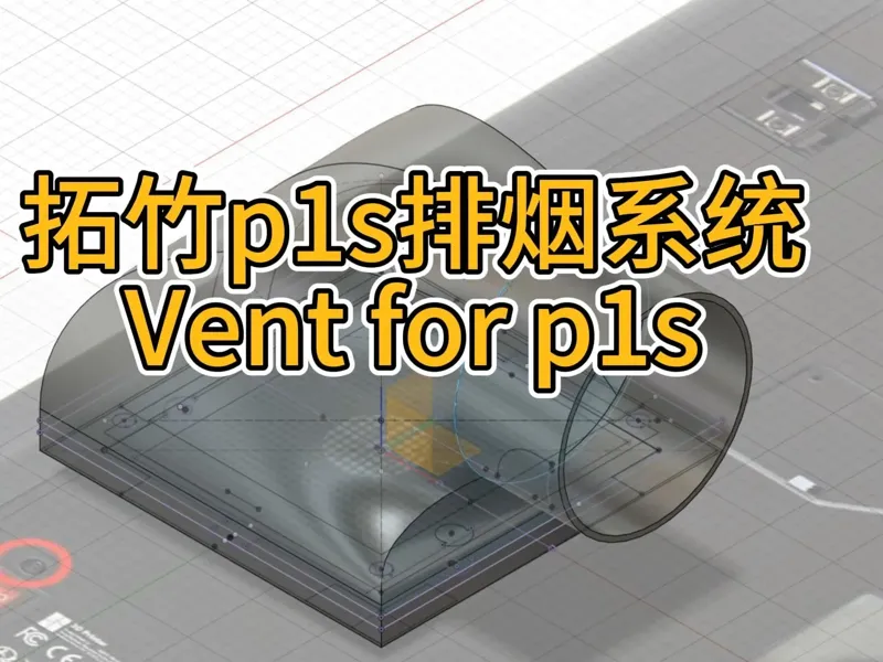 拓竹p1s、x1c排烟系统 90度弯头和直头
