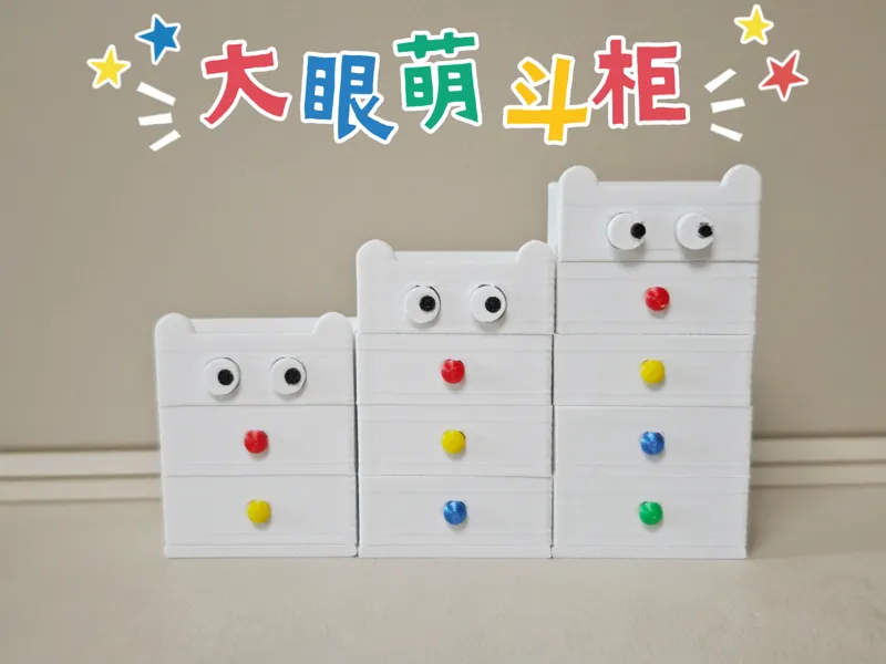 微缩家具大眼萌斗柜