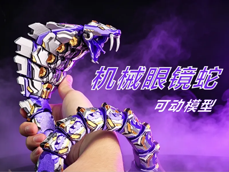 机械眼镜蛇