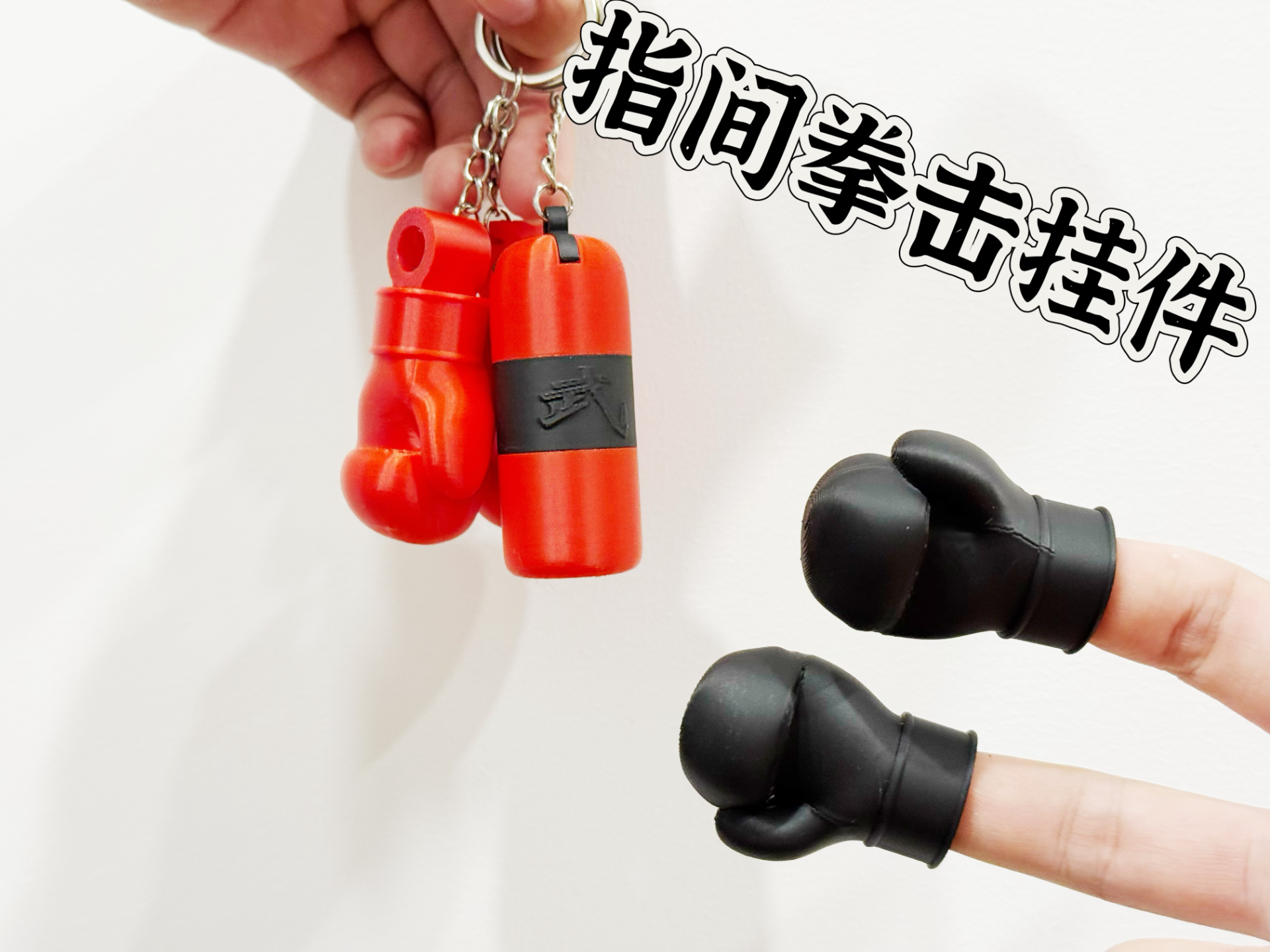 Miniatura 2 do modelo 3D 指尖拳击挂件