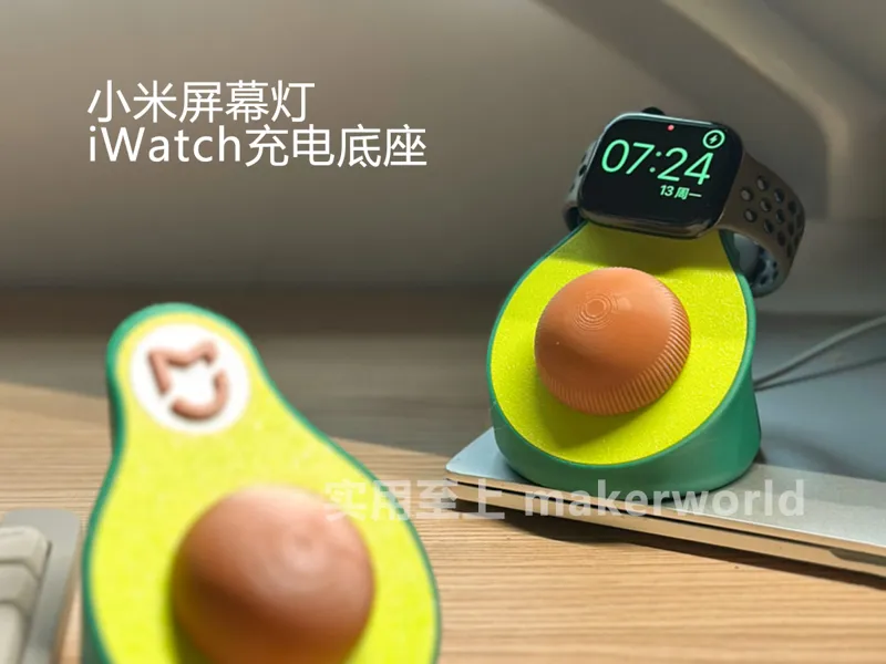 牛油果【小米屏幕灯开关+apple watch充电底座】可拆分为单功能版本，无需额外五金