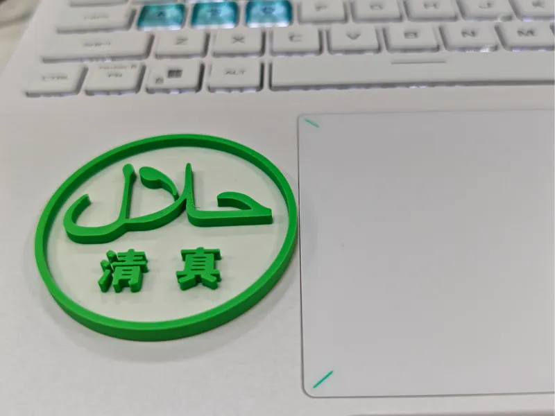 清真吧唧(徽章)