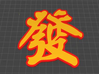 大写“發” 发字冰箱贴