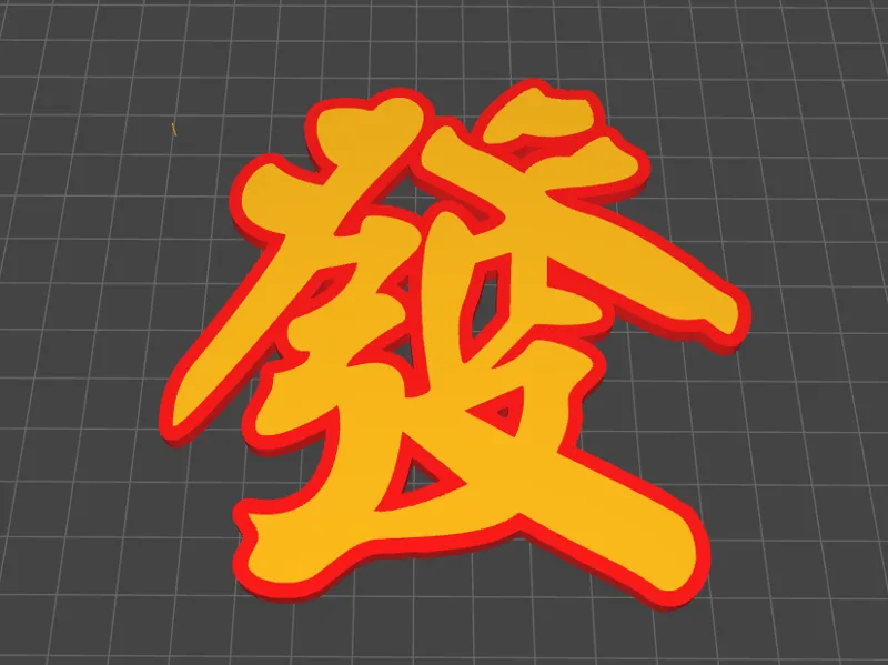 大写“發” 发字冰箱贴