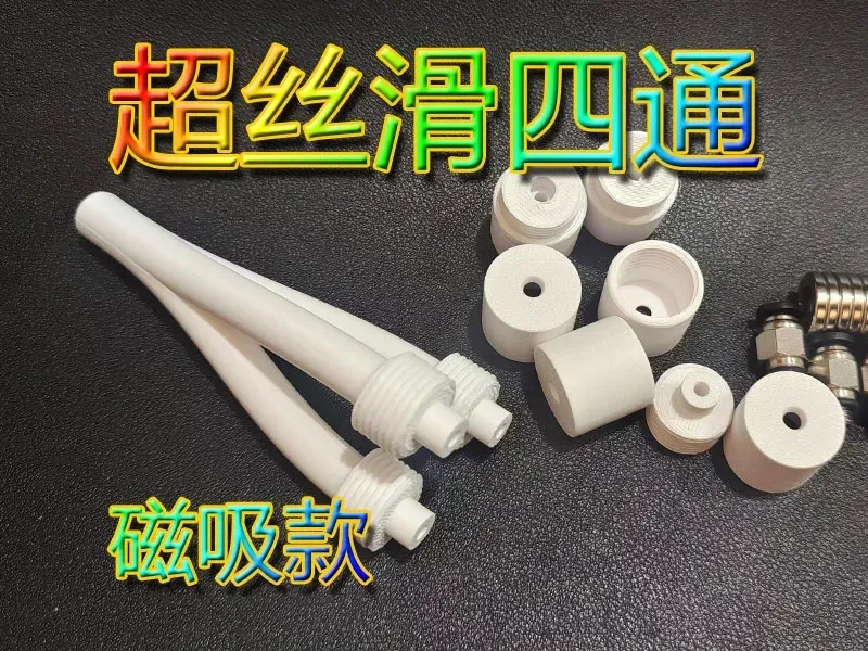 超丝滑四通、便捷换料、磁吸4通、手机可