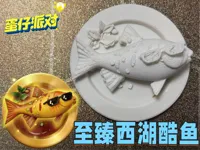 至臻西湖酷鱼   （白模）