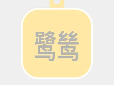 鹭鸶-标牌