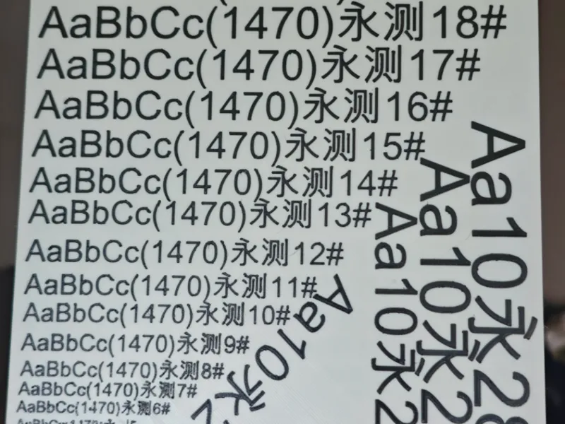 字体字号测试板