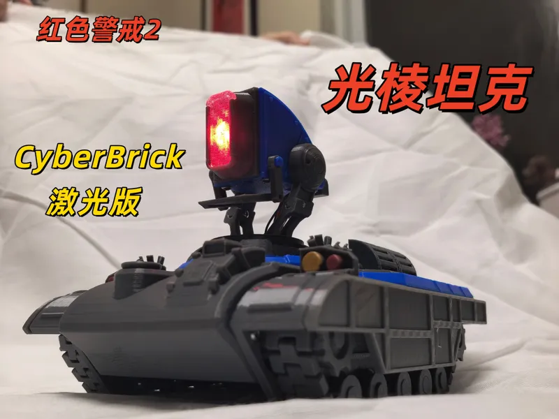 CyberBrick遥控光棱坦克（可发射激光）