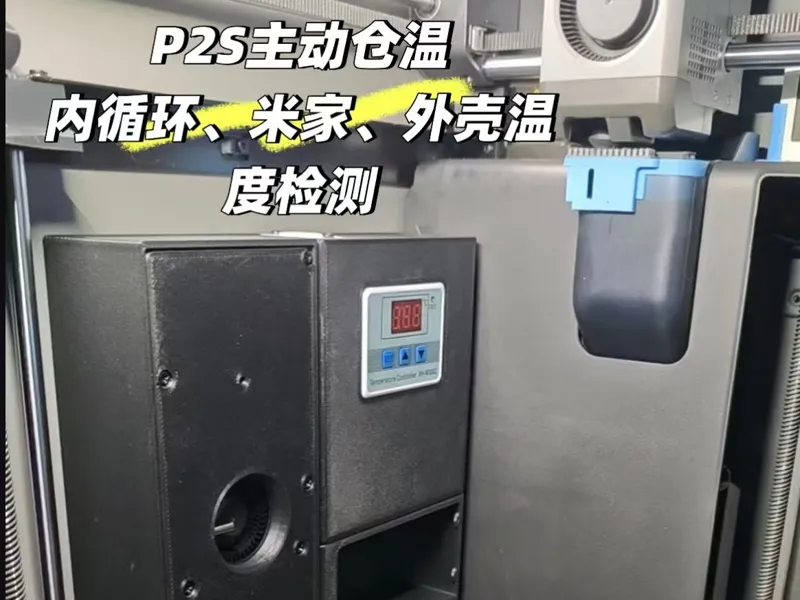 P2S主动仓温（支持米家、六重温度互锁，带内循环、兼容P1S）
