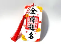 【金榜题名】挂件 书签
