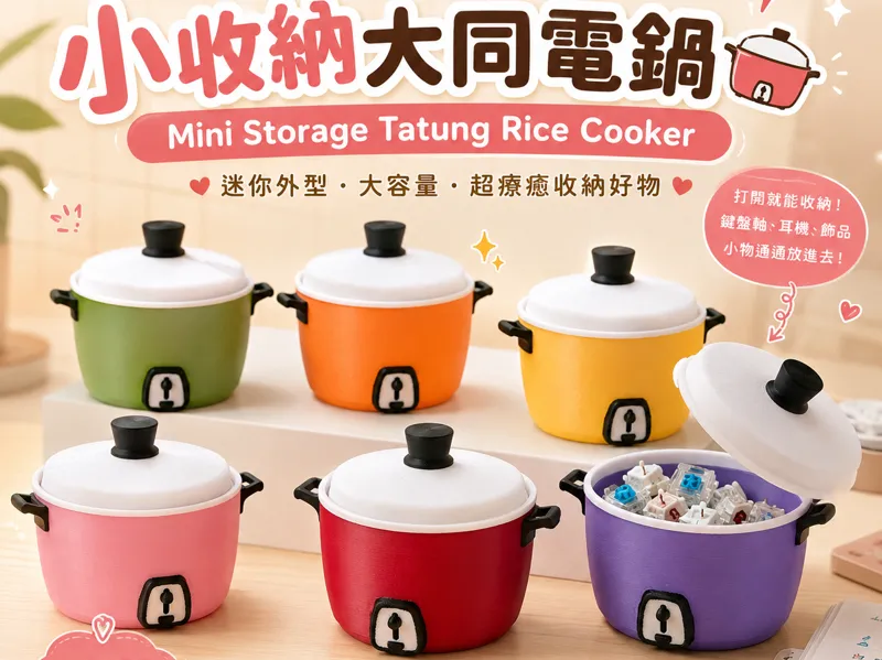 小收納大同電鍋｜Mini Storage Tatung Rice Cooker