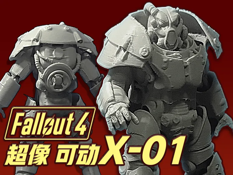 辐射X-01动力装甲2025/10/27更新
