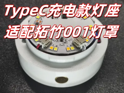 Rechargeable touch-controlled ambient light base with Type-C port, compatible with Bambu 001 lampshade (only 10 yuan)