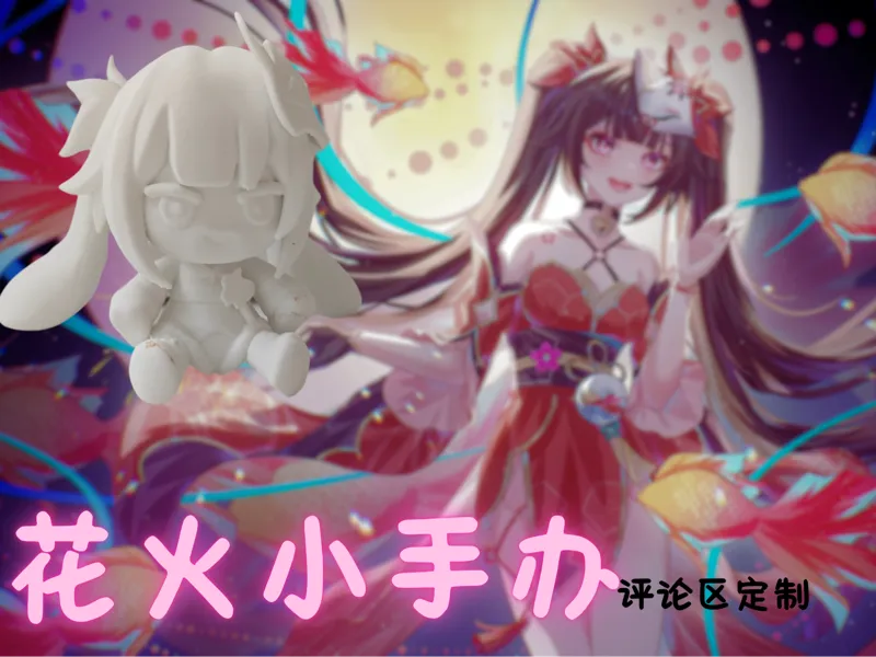 花火小手办--评论区友情定制！