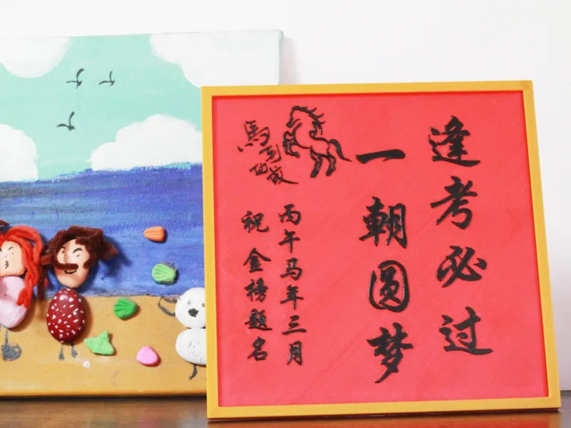马年 逢考必过 金榜题名 可摆可挂