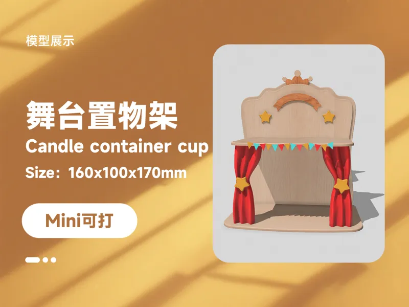 舞台置物架 Candle container cup Mini可打