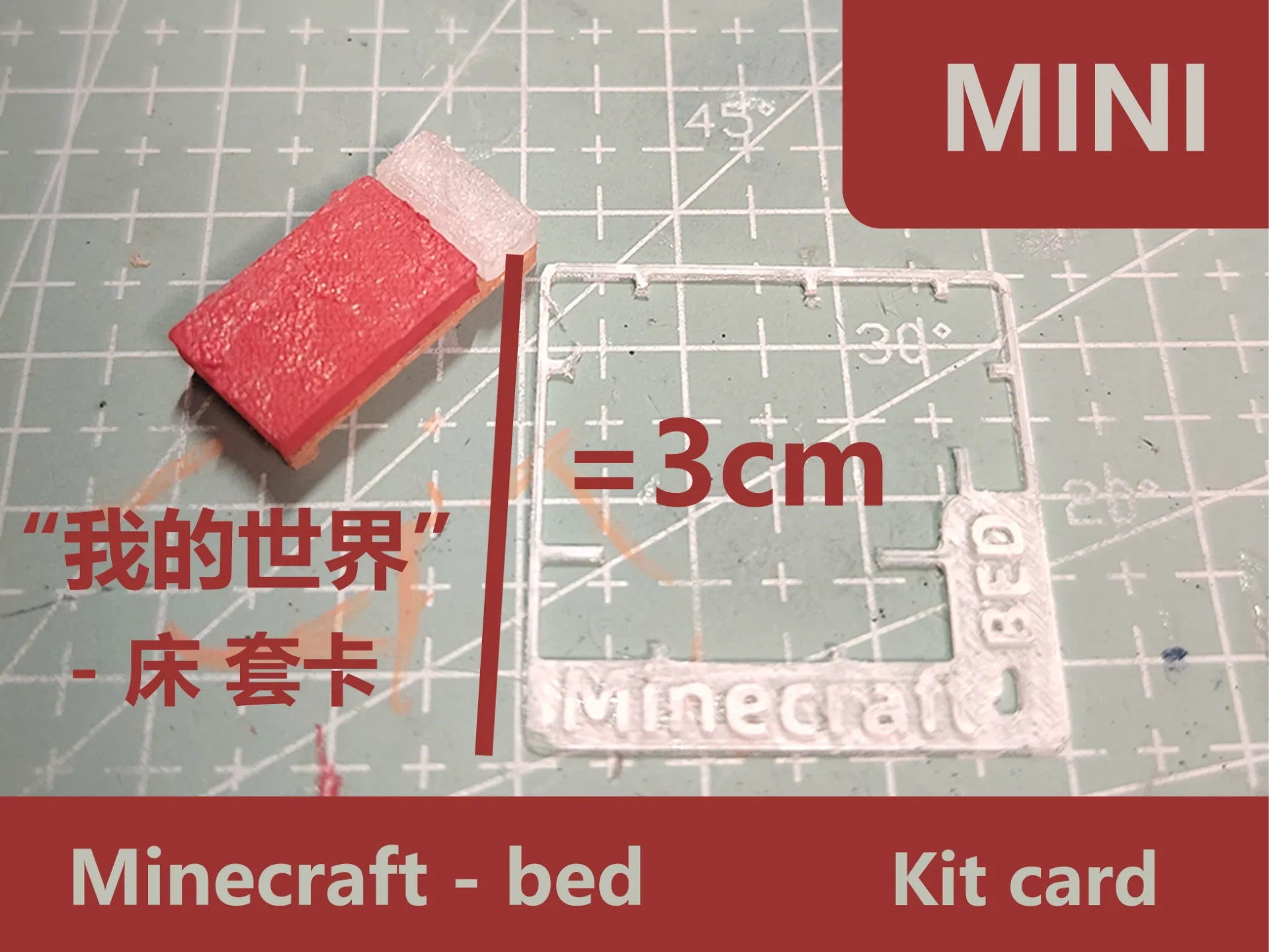 我的世界-床（1cm宽，2cm长，1克左右）