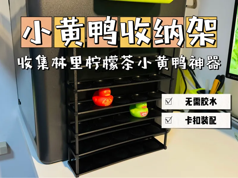 小黄鸭收纳架 手办收纳架 桌面摆件收纳架 卡扣装配 无需胶水 无需五金件