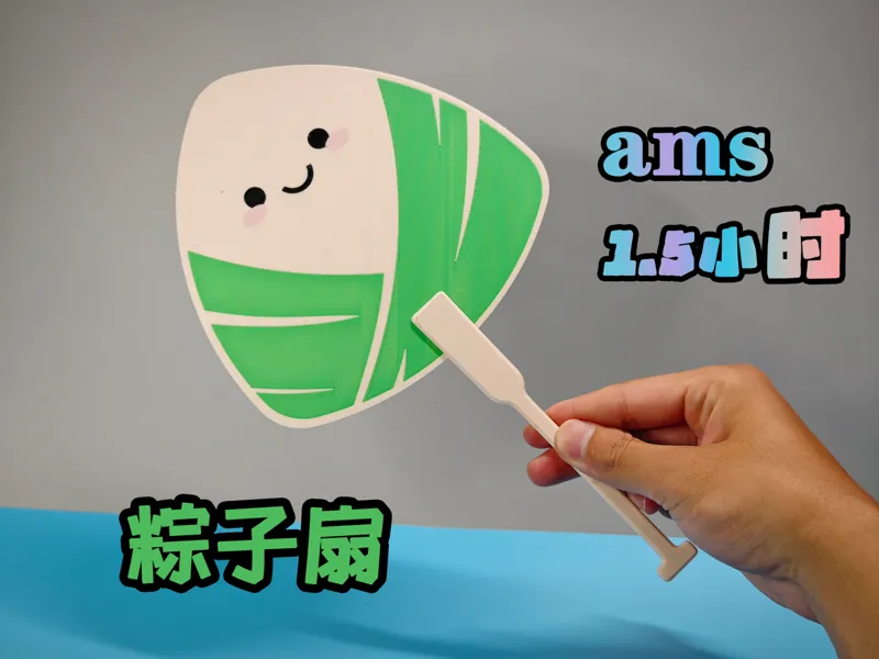 粽子扇