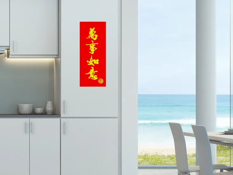 春联（万事如意）