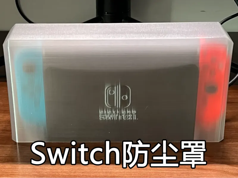 Switch防尘罩丨Nintendo Switch Dust cover
