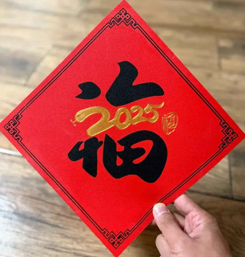 中国新年，蛇年福字1