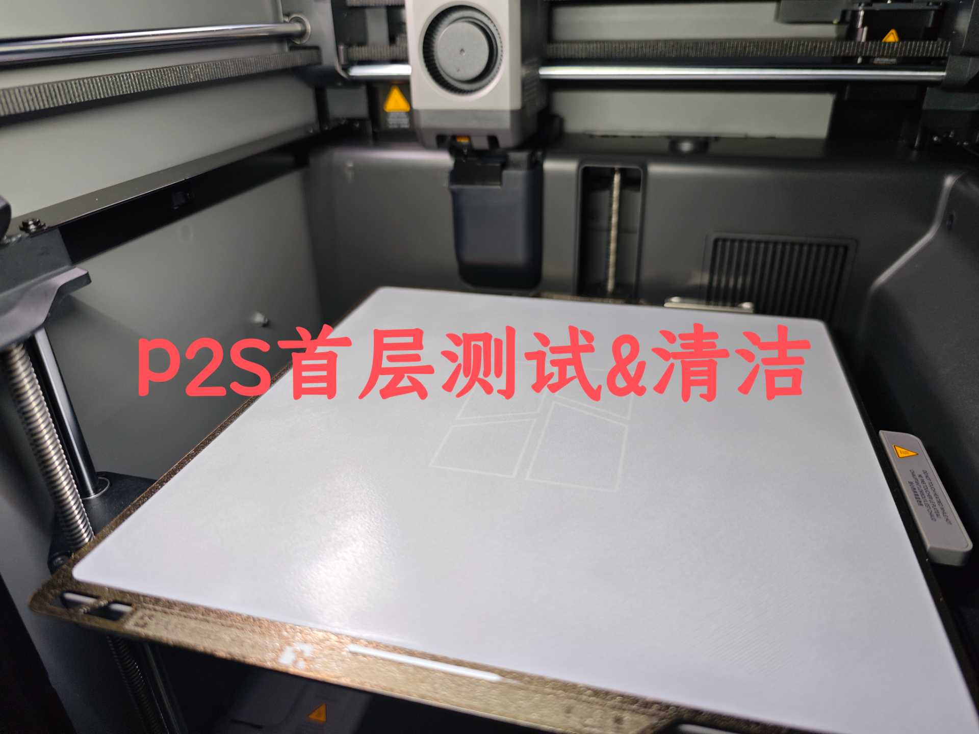 P2S首层测试&打印板清洁
