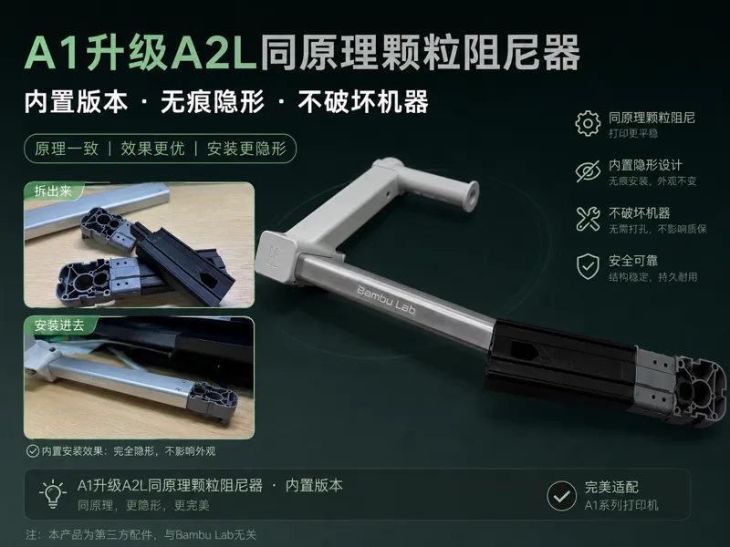 A1内置超轻颗粒阻尼器——A2L同款升级