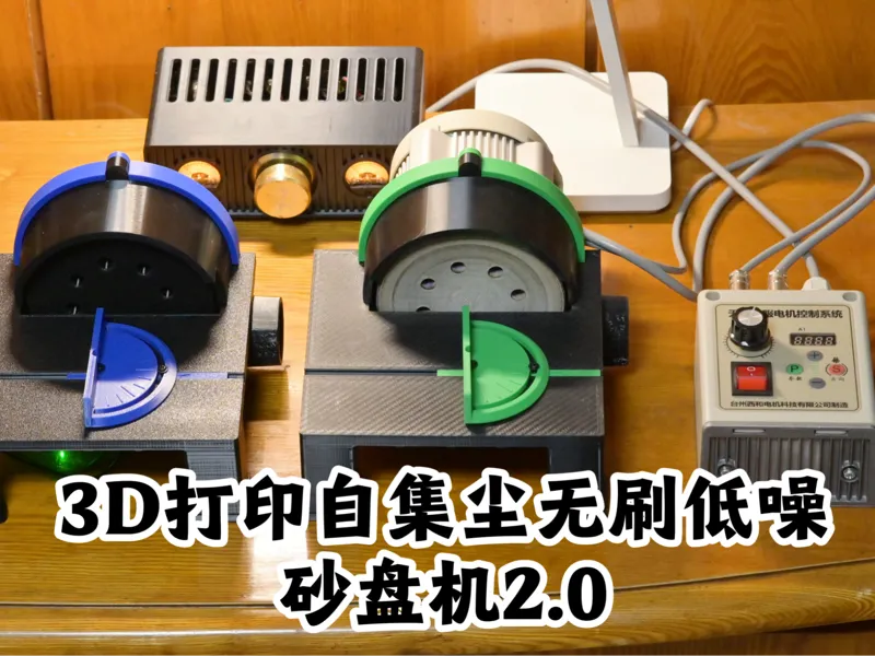 自集尘无刷低噪音砂盘机2.0