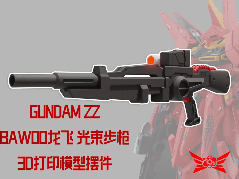 高达ZZ:BAWOO龙飞光束步枪 微缩打印模型摆件