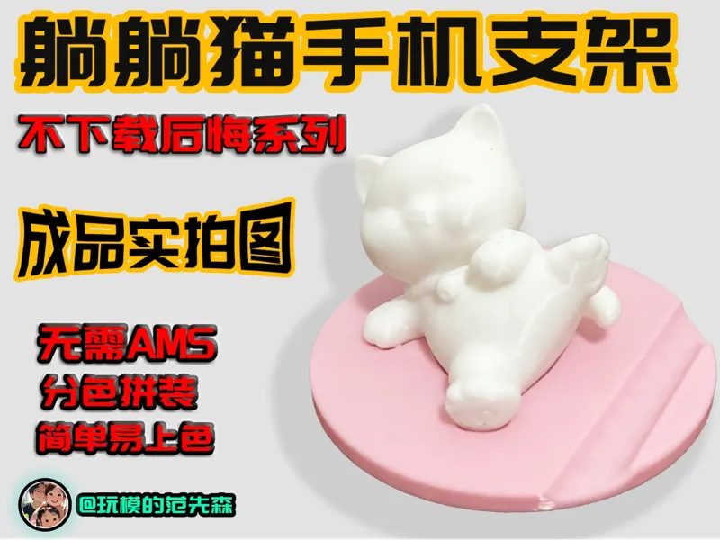 不下载后悔系列-躺躺猫手机支架