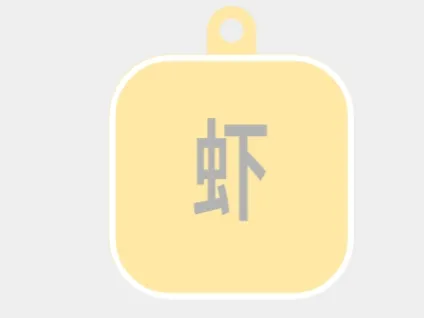 虾-标牌