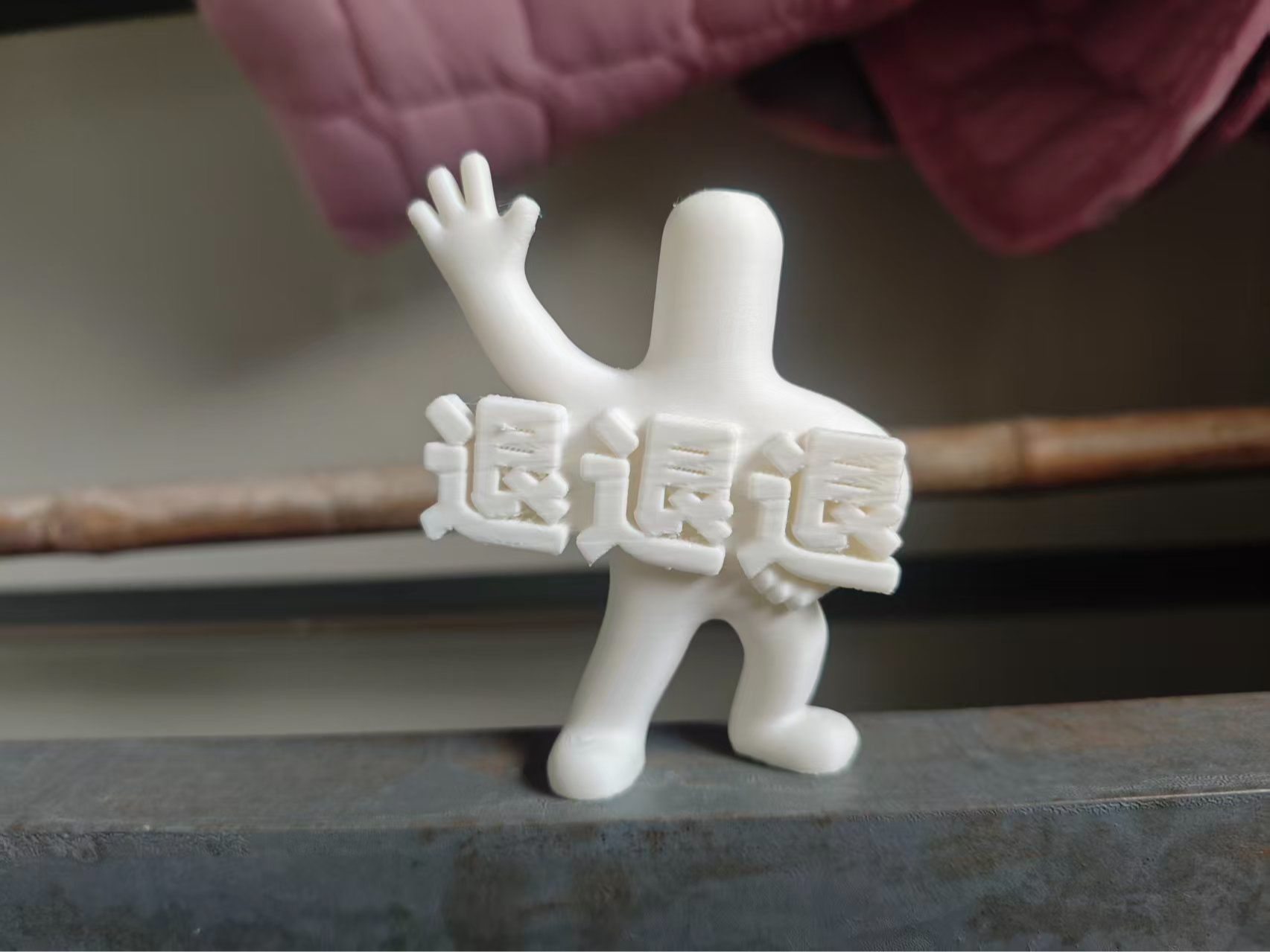 退退退-网络热梗