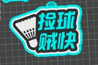 捡球贼快
