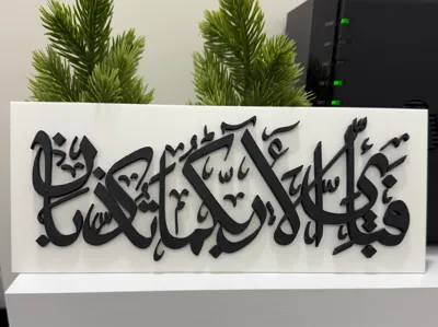 Which of the favors of your Lord will you deny?