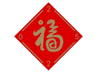 蛇年福字