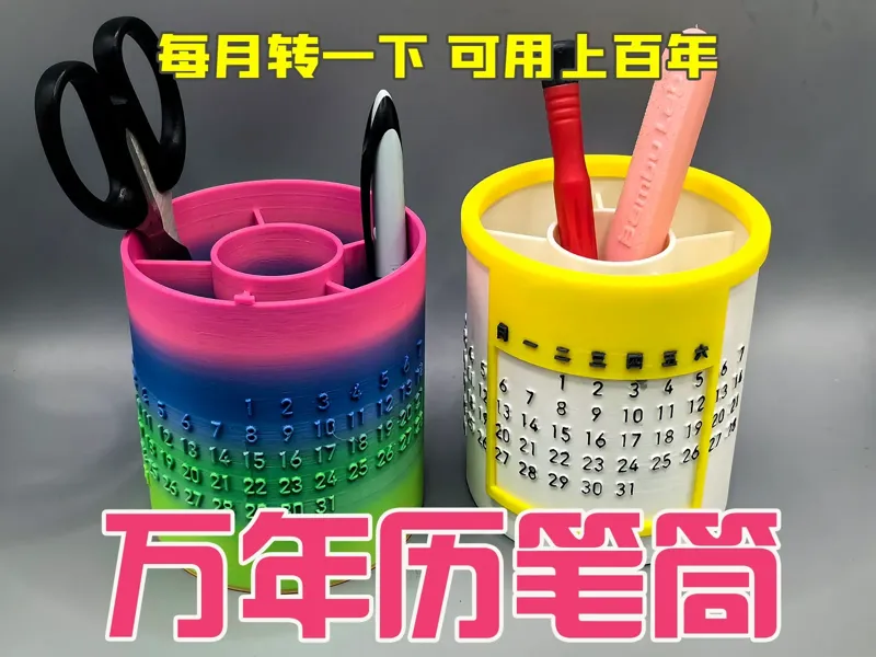 【神奇的】万年历笔筒