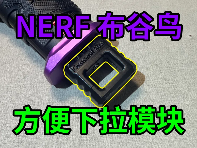 NERF布谷鸟的掏空下拉块