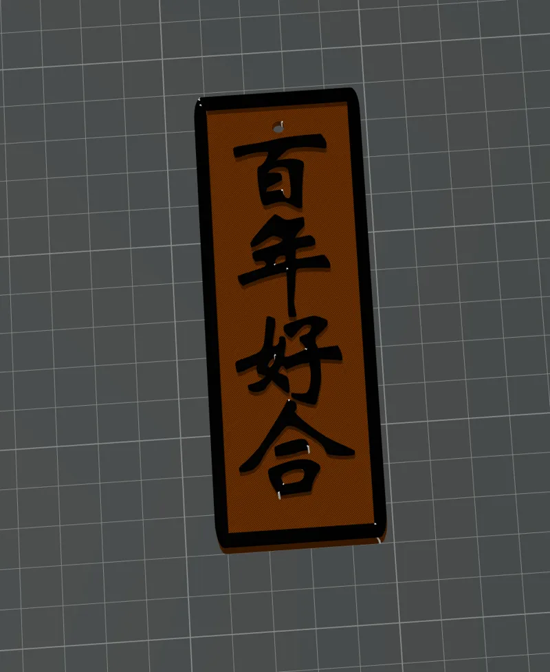 百年好合Plaque or Keychain