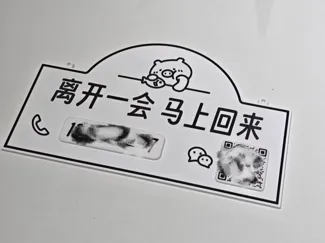磁吸可更换电话微信 离开一会告示牌