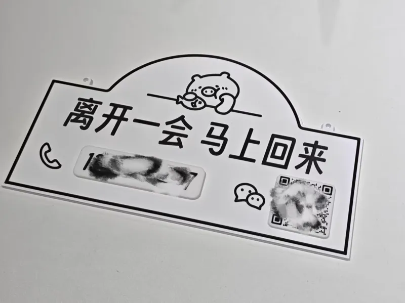 磁吸可更换电话微信 离开一会告示牌