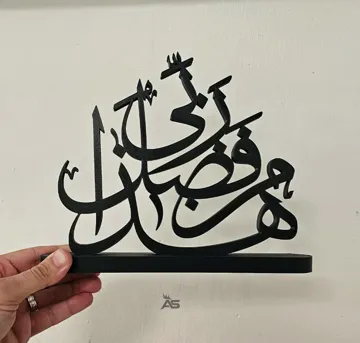Estante o repisa: Hatha Min Fadli Rabbi – V2 (Majestic) — vista de referencia 5