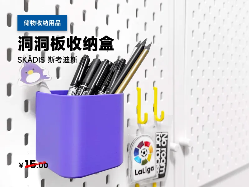 IKEA 宜家 SKADIS 斯考迪斯 洞洞板配件 收纳盒盛具（宜家复刻版）