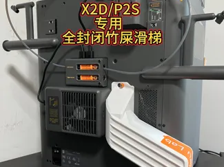 X2D/P2S专用竹屎滑梯废料马桶全封闭保温废料收集卷帘盖V2
