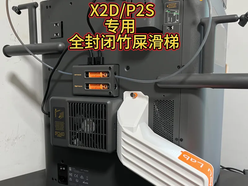 X2D/P2S专用竹屎滑梯废料马桶全封闭保温废料收集卷帘盖V2